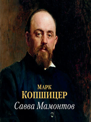 cover image of Савва Мамонтов